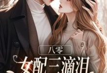 (全文)八零：女配三滴泪，演到大佬他心碎（苏绿筠周长东）全本书籍阅读八零：女配三滴泪，演到大佬他心碎免费小说全本-阳光书屋