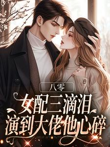 八零：女配三滴泪，演到大佬他心碎（苏绿筠周长东）全章小说阅读