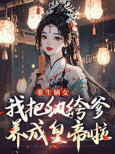 重生嫡女：我把纨绔爹养成皇帝啦推荐完结小说，重生嫡女：我把纨绔爹养成皇帝啦宋时欢宋惜颜免费小说全本
