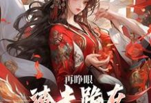 再睁眼，渣夫跪在府前求原谅谢容瑛秦珺异完结小说推荐，再睁眼，渣夫跪在府前求原谅全章小说阅读-阳光书屋