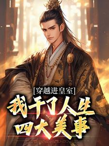 穿越进皇室，我干了人生四大美事（苏离凰九天）小说推荐穿越进皇室，我干了人生四大美事全章小说阅读