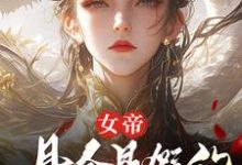 (全文)女帝,县令是假的,县城也是假的热门小说排行榜,女帝,县令是假的,县城也是假的顾飞萧凌霜全章小说阅读-阳光书屋