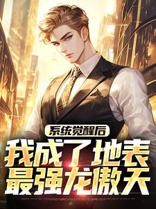 (全文)系统觉醒后，我成了地表最强龙傲天江南全本免费在线阅读