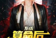 系统：算命后，我修为暴涨推荐完结小说系统：算命后，我修为暴涨(陈玄)免费小说全本-阳光书屋