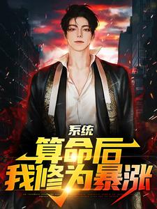 系统：算命后，我修为暴涨推荐完结小说系统：算命后，我修为暴涨(陈玄)免费小说全本