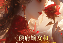 侯府嫡女和她的糙汉姘头完整版小说，侯府嫡女和她的糙汉姘头宁舒蕴试读更新章节-阳光书屋