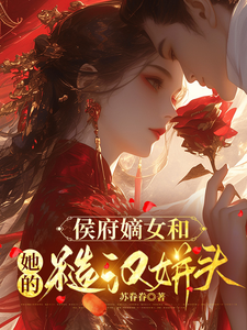 (全文)侯府嫡女和她的糙汉姘头宁舒蕴全本免费在线阅读
