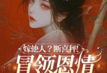 (全文)嫁他人？断喜秤！冒牌恩情榻上偿温兮兮陆玄弋小说推荐，嫁他人？断喜秤！冒牌恩情榻上偿全章小说阅读-阳光书屋