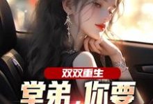 双双重生,堂弟,你要和我换老婆?顾玉惜完结小说推荐双双重生,堂弟,你要和我换老婆?全本书籍阅读-阳光书屋