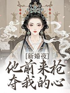 新婚夜，他前来抢夺我的心（温棠谢云州）小说推荐新婚夜，他前来抢夺我的心全章小说阅读