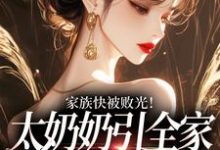 家族快被败光！太奶奶引全家回正轨最新章节阅读家族快被败光！太奶奶引全家回正轨(容遇纪舟野)试读更新章节-阳光书屋