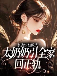 家族快被败光！太奶奶引全家回正轨最新章节阅读家族快被败光！太奶奶引全家回正轨(容遇纪舟野)试读更新章节