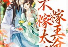 (全文)重生归来，不嫁太子嫁王爷文姒姒刘煊全本免费在线阅读-阳光书屋