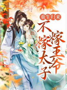 重生归来，不嫁太子嫁王爷最新完结小说重生归来，不嫁太子嫁王爷文姒姒刘煊免费小说
