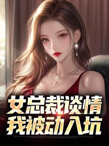 (全文)女总裁谈情，我被动入坑林震李若曦全本免费在线阅读