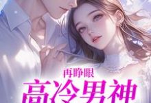 再睁眼,高冷男神变舔狗黎挽周妄京完结小说推荐,再睁眼,高冷男神变舔狗全章小说阅读-阳光书屋