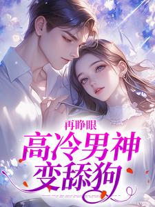 再睁眼，高冷男神变舔狗黎挽周妄京完结小说推荐，再睁眼，高冷男神变舔狗全章小说阅读