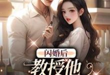 闪婚后，教授他宠我入骨辛知遥周霁完结小说推荐，闪婚后，教授他宠我入骨全章小说阅读-阳光书屋