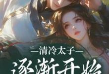 清冷太子逐渐开始不对劲完整版小说清冷太子逐渐开始不对劲(苏袅谢沉砚)全章小说阅读-阳光书屋