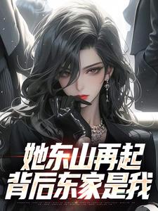 (全文)她东山再起，背后东家是我裴延苏烟最新完结小说她东山再起，背后东家是我免费小说全本