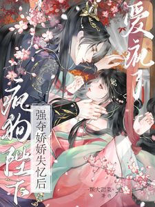 (全文)强夺娇娇失忆后，疯狗陛下爱疯了（钟离钺姜沅）全本书籍阅读强夺娇娇失忆后，疯狗陛下爱疯了免费小说全本