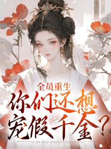 全员重生：你们还想宠假千金？（沈轻漾楚珩）全章小说阅读