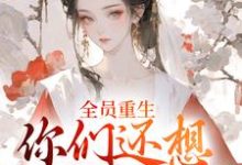 全员重生:你们还想宠假千金?完整版小说全员重生:你们还想宠假千金?(沈轻漾楚珩)全章小说阅读-阳光书屋