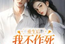 重生后，我不作死，温柔待校草男友姜许陆执热门小说排行榜重生后，我不作死，温柔待校草男友免费小说-阳光书屋