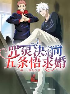 咒灵决定向五条悟求婚最新章节阅读咒灵决定向五条悟求婚(五条悟)试读更新章节