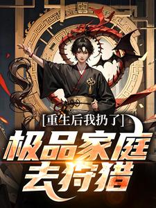重生后我扔了极品家庭去狩猎最新完结小说重生后我扔了极品家庭去狩猎萧振东免费小说