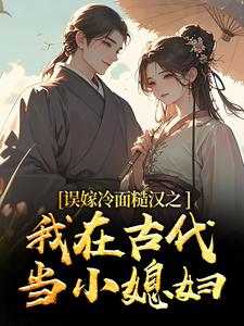苏琴岑殷闵误嫁冷面糙汉之我在古代当小媳妇全本免费在线阅读
