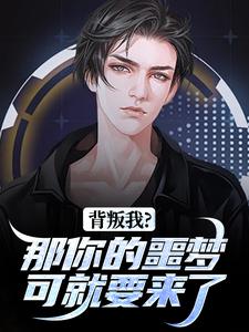 背叛我？那你的噩梦可就要来了（林青刘芷惜）全章小说阅读