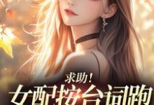 (全文)求助！女配按台词跑，剧情却偏了！(沈阎西沈娇娇)全本免费在线阅读-阳光书屋
