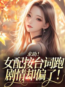 (全文)求助！女配按台词跑，剧情却偏了！沈阎西沈娇娇小说推荐，求助！女配按台词跑，剧情却偏了！全章小说阅读