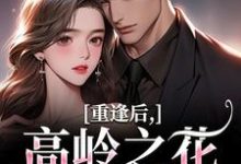 重逢后，高岭之花求复合商隋琛温听热门小说排行榜重逢后，高岭之花求复合免费小说-阳光书屋
