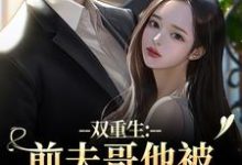 双重生：前夫哥他被我现任碾压了（苏琉璃宋凌渊）全本书籍阅读双重生：前夫哥他被我现任碾压了完整版小说-阳光书屋