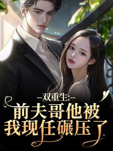 双重生：前夫哥他被我现任碾压了（苏琉璃宋凌渊）全本书籍阅读双重生：前夫哥他被我现任碾压了完整版小说