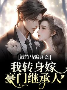 被竹马骗真心，我转身嫁豪门继承人（沈念希傅斯礼）全章小说阅读