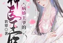 病娇王爷的神医宠妃萧洛菲李诵免费小说病娇王爷的神医宠妃推荐完结小说-阳光书屋