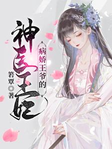 病娇王爷的神医宠妃热门小说排行榜病娇王爷的神医宠妃萧洛菲李诵免费小说全本