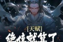 天赋绝佳就算了，他还会偷机缘？杨康最新完结小说，天赋绝佳就算了，他还会偷机缘？全本免费在线阅读-阳光书屋