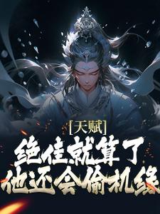 天赋绝佳就算了，他还会偷机缘？杨康最新完结小说，天赋绝佳就算了，他还会偷机缘？全本免费在线阅读
