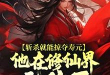 斩杀就能掠夺寿元,他在修仙界无敌了热门小说排行榜斩杀就能掠夺寿元,他在修仙界无敌了杜天乐免费小说全本-阳光书屋