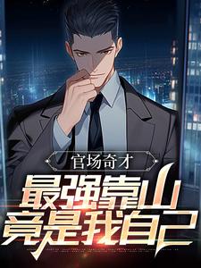(全文)官场：被贬后，我强大身世曝光李霖小说推荐，官场：被贬后，我强大身世曝光全章小说阅读