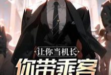 让你当机长,你带乘客旱地拔葱?陆轻舟陈彬完结小说推荐,让你当机长,你带乘客旱地拔葱?全章小说阅读-阳光书屋