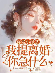 你爱小绿茶，我提离婚你急什么陆应淮苏晴好试读更新章节你爱小绿茶，我提离婚你急什么陆应淮苏晴好免费小说