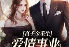 真千金重生,爱情事业两手抓最新章节阅读真千金重生,爱情事业两手抓(宋染顾远霆)试读更新章节-阳光书屋