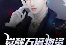 (全文)觉醒万倍物资返还系统,我直接起飞(王金福)试读更新章节觉醒万倍物资返还系统,我直接起飞免费小说-阳光书屋