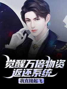 (全文)觉醒万倍物资返还系统，我直接起飞（王金福）试读更新章节觉醒万倍物资返还系统，我直接起飞免费小说