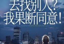 丈夫要离婚去找别人?我果断同意!齐欢顾顺逸最新完结小说,丈夫要离婚去找别人?我果断同意!全本免费在线阅读-阳光书屋